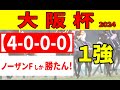 【大阪杯2024予想】タスティエーラ、ローシャムパークが共通する危険な条件に該当で消し対象!?一方で中心にはレイパパレの再来の伏兵・穴馬を推奨する!