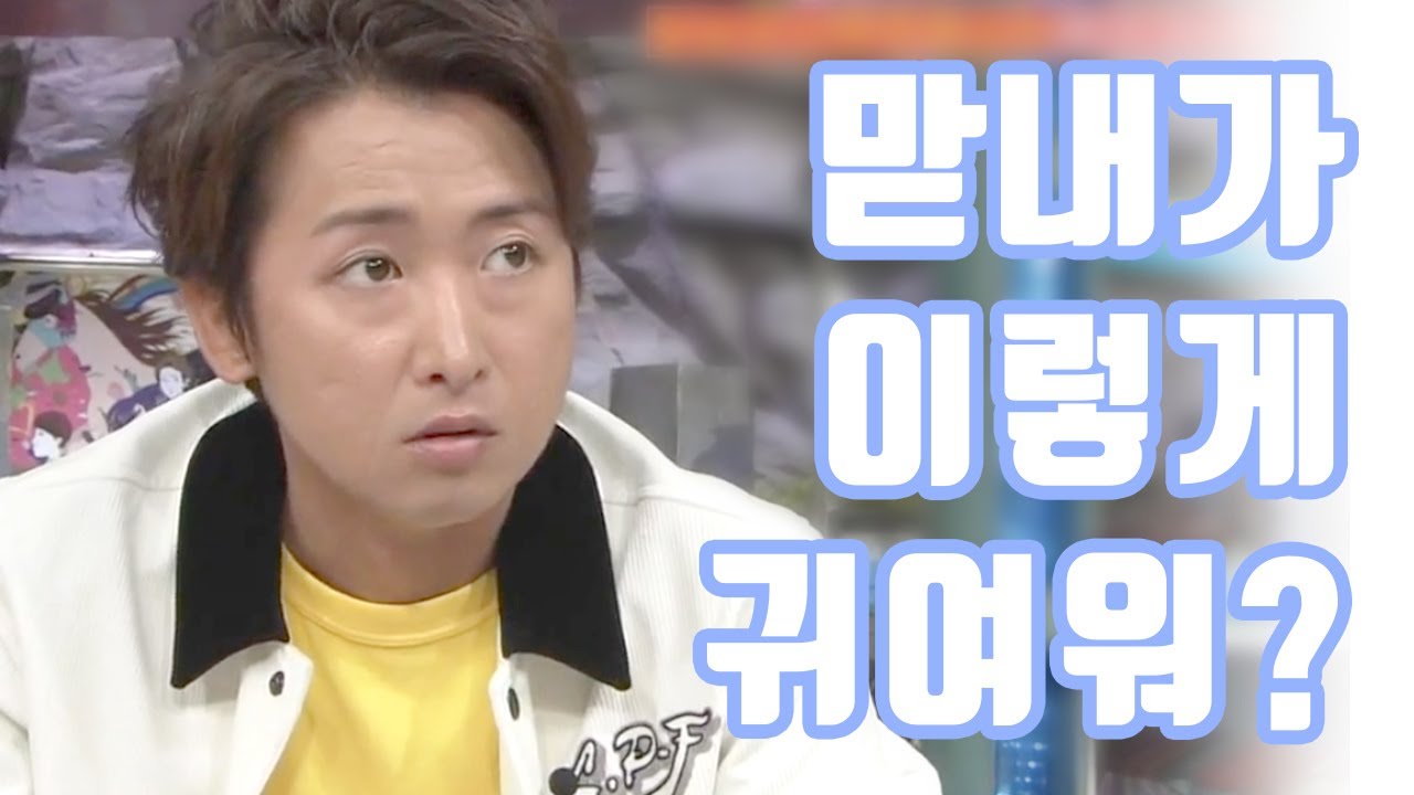 아라시 嵐 ) 맏내가 이렇게 귀여워? (해가 가면 갈수록 귀여운 맏내오빠)