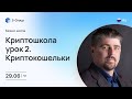 Бизнес-школа: Криптошкола урок 2. Криптокошельки. На русском языке. Сергей Морев 29.06