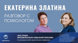 Родительские предписания и психосоматика. Эмоциональное выгорание. Интервью с Екатериной Златиной.