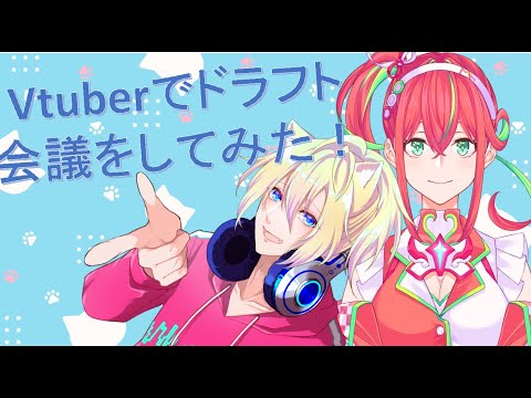 【ドタフト会議！？】有名Vtuber様のお名前をお借りしてドラフト会議をしてみた ︴  【#新人vtuber 】#プラスる＋ #犬小屋ライブ #コラボ配信