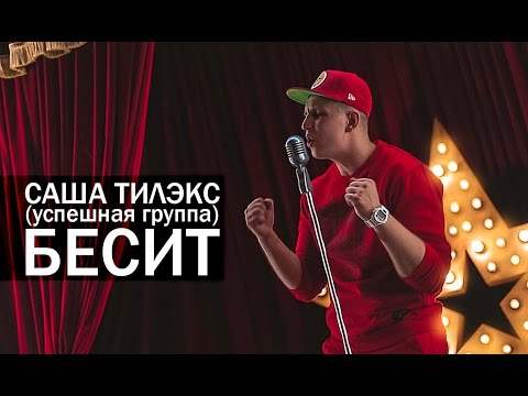видео: Саша ТИЛЭКС (УСПЕШНАЯ ГРУППА) - БЕСИТ (prod. by Scady)