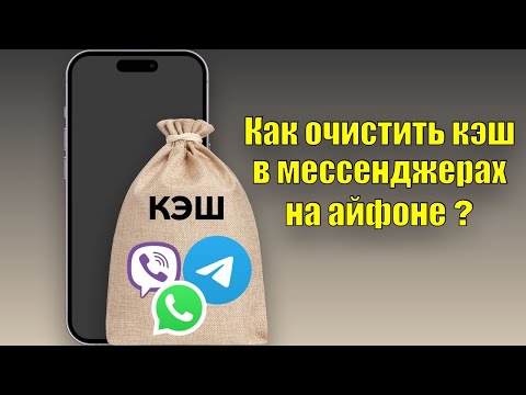 Как очистить Кэш в мессенджерах на айфоне. Чистим WhatsApp, Viber,  Telegram - освобождаем память!