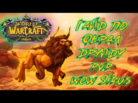 Видео: Новейший Гайд по Ферал друиду PVP! WoW Sirus 8 сезон!