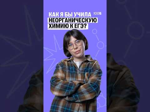 🟣Как бы я учила неорганическую химию?Тг: chemist_msu🧪#100балльныйрепетитор