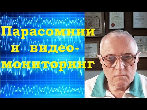 Парасомнии, ночная эпилепсия и ЭЭГ видеомониторинг сна
