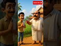 ஒரு நிமிடக் கதை | ராமசாமியும் பண்ணையாரும் | #shorts #ai #viral #video #tamil #aistory #3d #cute
