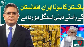 Pakistan’s gold is being smuggled to Dubai via Iran and Afghanistan: Haji Haroon Chand - Aaj News