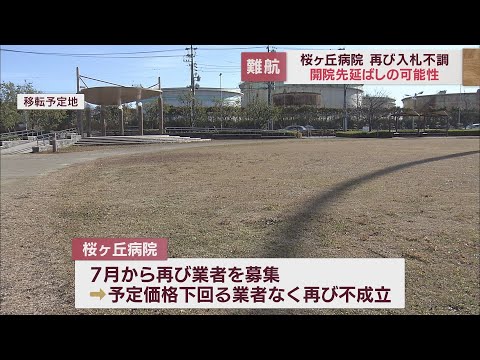 資材高騰などで建設工事の再入札またも不調に　開院が先延ばしの可能性も…　静岡市の桜ヶ丘病院