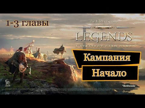 Прохождение кампании The Elder Scrolls: Legends [на русском] Главы 1-3