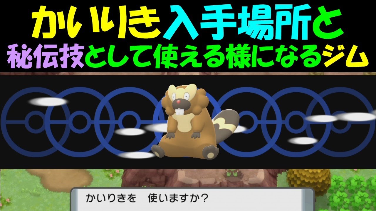 ポケモン ダイパリメイク かいりき入手場所と秘伝技として使える様になるジム ポケットモンスターブリリアントダイヤモンド シャイニングパール ポケモンbdsp Youtube