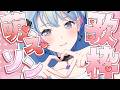 【歌枠】💙萌え萌えソング💖歌枠【峰月律/夢限大みゅーたいぷ】