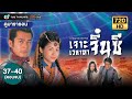 เจาะเวลาหาจิ๋นซี EP.37 - 40  [ พากย์ไทย ] | ดูหนังมาราธอน | TVB Thailand