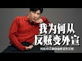 盤點2025我是如何一步步從“反賊”變“外宣”的（內容過度犀利 玻璃心勿看）