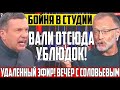 🔴Экстренный выпуск! Михеев РАЗОРВАЛ ЭФИР Новостью... ! Вечер с Владимиром Соловьевым