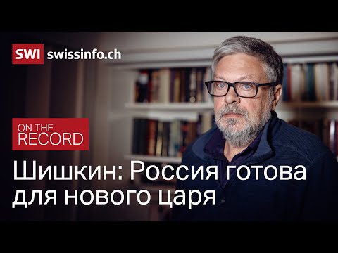 Михаил Шишкин: «Почему мы, русские, здесь убиваем?» // On The Record