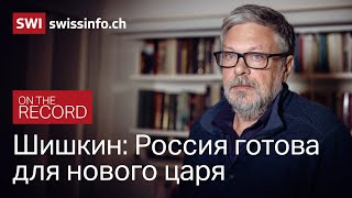 Михаил Шишкин: «Почему мы, русские, здесь убиваем?» // On The Record