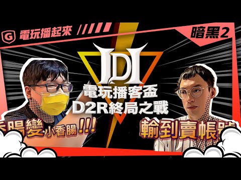 D2R 暗黑2 - 電玩播客盃 終局之戰｜十年一遇的實體賽事｜久違的網聚fu回來惹！