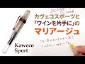 カスタムで作ったKawecoSportに『ワインを片手に』が合う！ Choice Choice