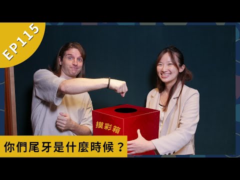 這句英文怎麼說 #115 你們尾牙是什麼時候？