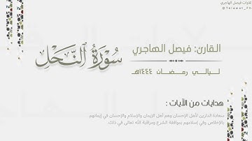 تحابير خاشعة لسورة النحل كاملة للقارئ فيصل الهاجري من ليالي رمضان ١٤٤٤هـ | Surat An-Nahl