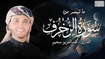 آيات بينات من سورة الزخرف بصوت القارئ عبد العزيز سحيم 🤍