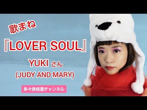 【歌まね】JUDY AND MARY(YUKIさん)『LOVER SOUL』