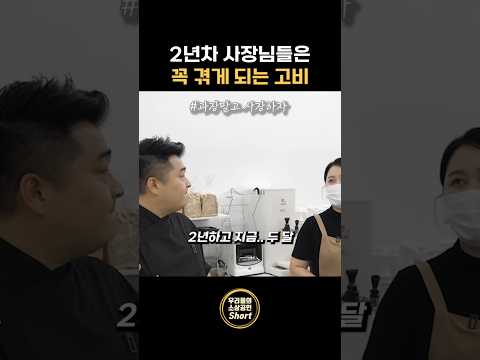 2년차 사장님들은 꼭 겪게 되는 고비