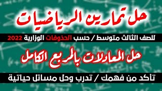 حل تمارين تأكد من فهمك المعادلات بإكمال المربع - رياضيات للصف الثالث متوسط 2022