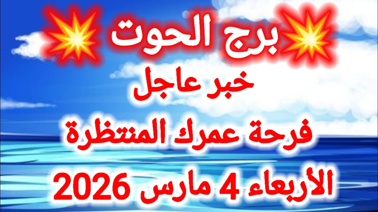توقعات برج الحوت اليوم 🐳 🙋‍♂️ خبر عاجل ،، فرحة عمرك المنتظرة 👉 الأربعاء 4 مارس 2026