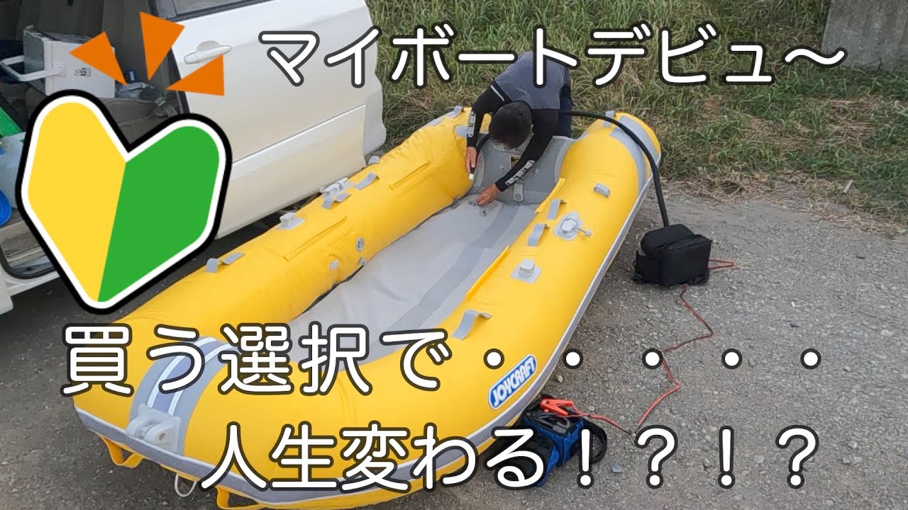 釣り馬鹿サラリーマンの2馬力ゴムボートデビュー戦！内房にて進水式 