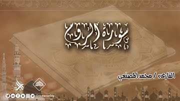 المصحف المرتل _ سورة الروم / القارىء محمد المصنعي