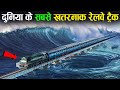 दुनिया के 7 सबसे खतरनाक रेलवे ट्रैक, दिल के मरीज ना देखें Most Dangerous Top 7 Railway Tracks