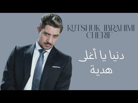    دنيا يا أغلى هدية