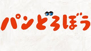 パンどろぼう 全ページ読める 絵本ナビ 柴田 ケイコ みんなの声 通販