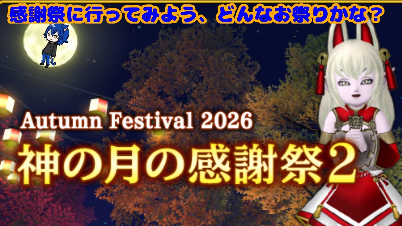 ドラゴンクエストX オンラインVer3までクリア！】 神の月の感謝祭へ行