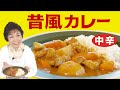 【懐かしの味】レトルトじゃないレトロなカレー