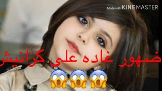 لايفوتكم ضهور غاده السحيم على كراميش