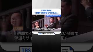 松野官房長官「北朝鮮が核実験の可能性」さらなる挑発行為に警戒感示す｜TBS NEWS DIG #shorts