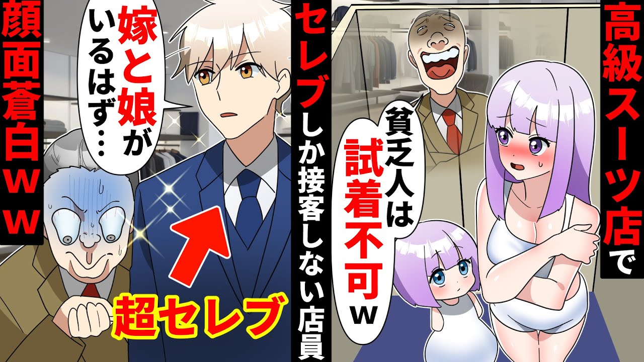 高級スーツ店にいくと店員が「臭い貧乏人は試着できませえーんｗ」肌着で試着室に閉じ込められる→数分後、出てきた私たちを見て驚愕し…【ソプラノ漫画】【漫画】【マンガ動画】【アニメ】