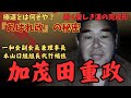 【伝説の極道】加茂田重政 〜山口組史上最強の武闘派が語る"極道の哲学"と激動の人生〜