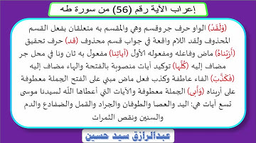 إعراب قوله تعالى : وَلَقَدْ أَرَيْناهُ آياتِنا كُلَّها فَكَذَّبَ وَأَبى