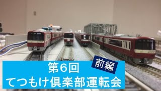 【鉄道模型】第6回てつもけ倶楽部運転会　前編