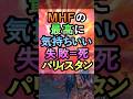 MHFの最高に気持ちいい失敗したら終わりのパリィスタン【MHF】
