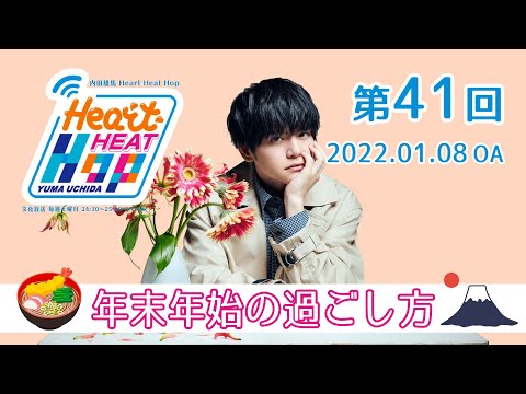 【年末年始の過ごし方】内田雄馬 Heart Heat Hop 第41回