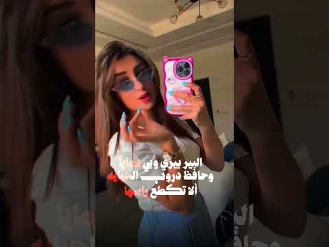 حالات واتس اب غرورننوش البير بيري وبي دمايا وحافظ دروب الحيايه ألا تكطع راسها