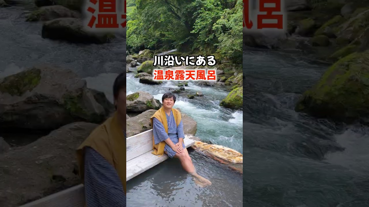 川の側で温泉を堪能しまくる!