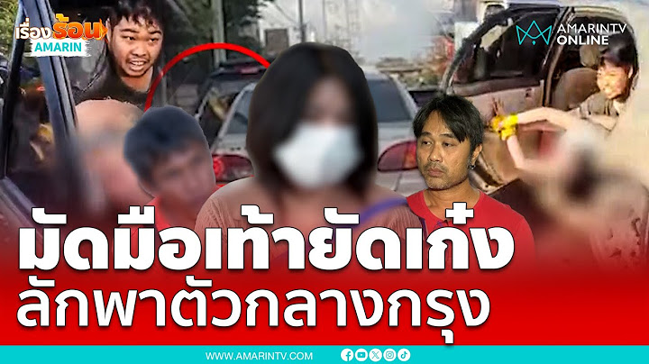 มัดมือมัดเท้ายัดเก๋ง ระทึกลักพาตัวกลางกรุง | เรื่องร้อนอมรินทร์