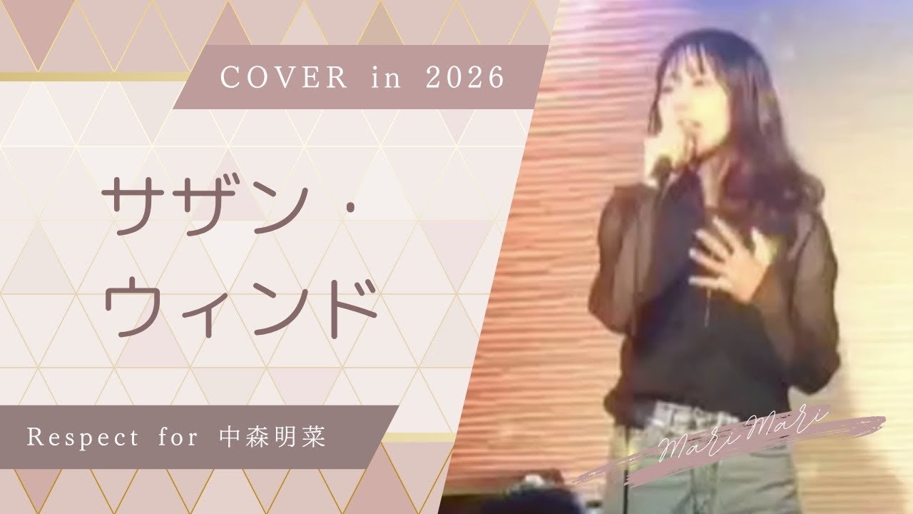 サザン・ウィンド/中森明菜 cover〜2026version - YouTube