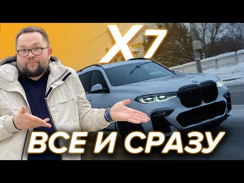 Видео: BMW X7 эталон комфорта и оснащения. Надёжность, обзор и детальный разбор.